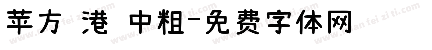 苹方 港 中粗字体转换